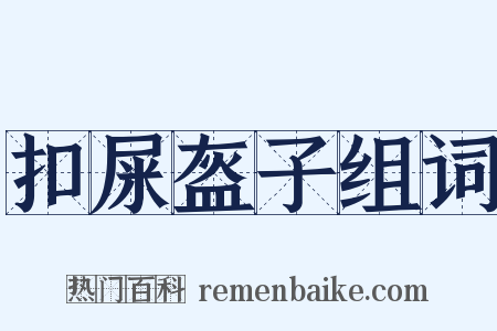 扣屎盔子组词是什么意思的图片